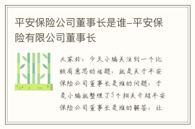 平安保险公司董事长是谁-平安保险有限公司董事长