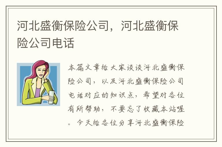 河北盛衡保险公司，河北盛衡保险公司电话