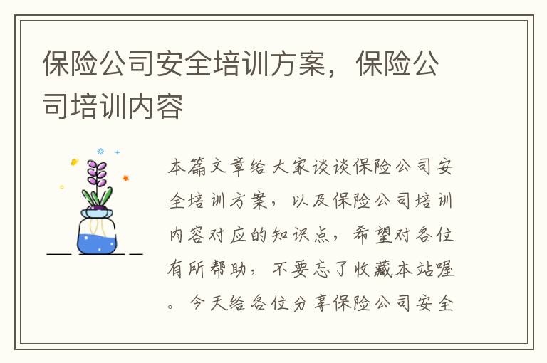 保险公司安全培训方案，保险公司培训内容