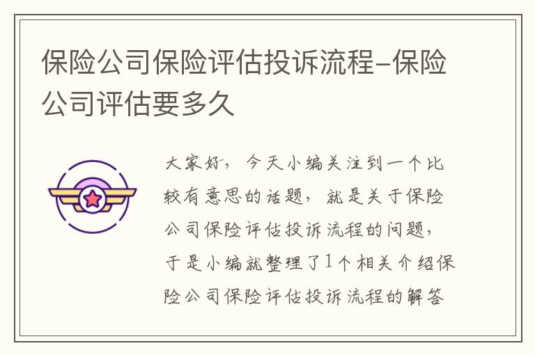 保险公司保险评估投诉流程-保险公司评估要多久