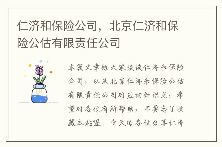 仁济和保险公司，北京仁济和保险公估有限责任公司