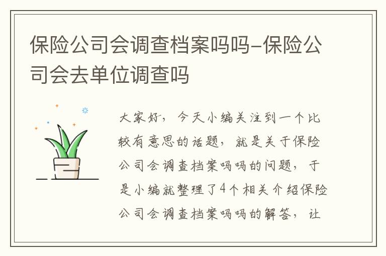 保险公司会调查档案吗吗-保险公司会去单位调查吗