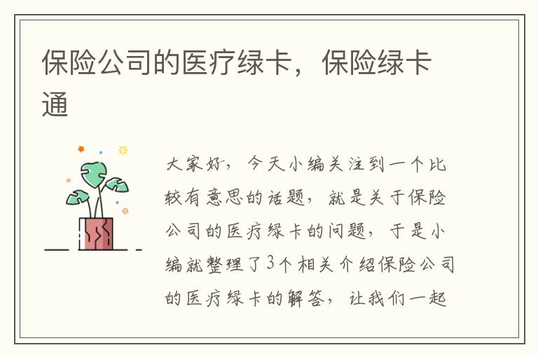 保险公司的医疗绿卡，保险绿卡通