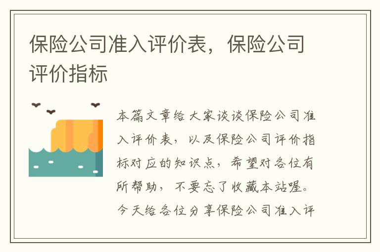 保险公司准入评价表，保险公司评价指标