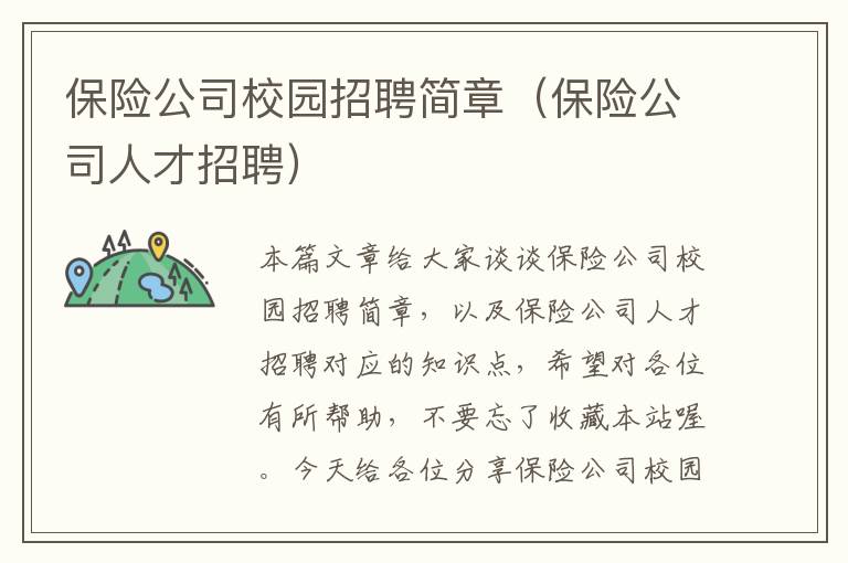 保险公司校园招聘简章（保险公司人才招聘）