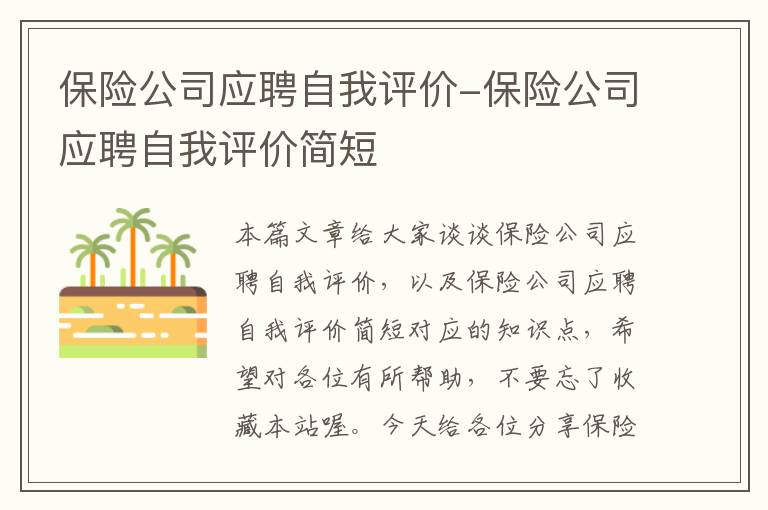 保险公司应聘自我评价-保险公司应聘自我评价简短