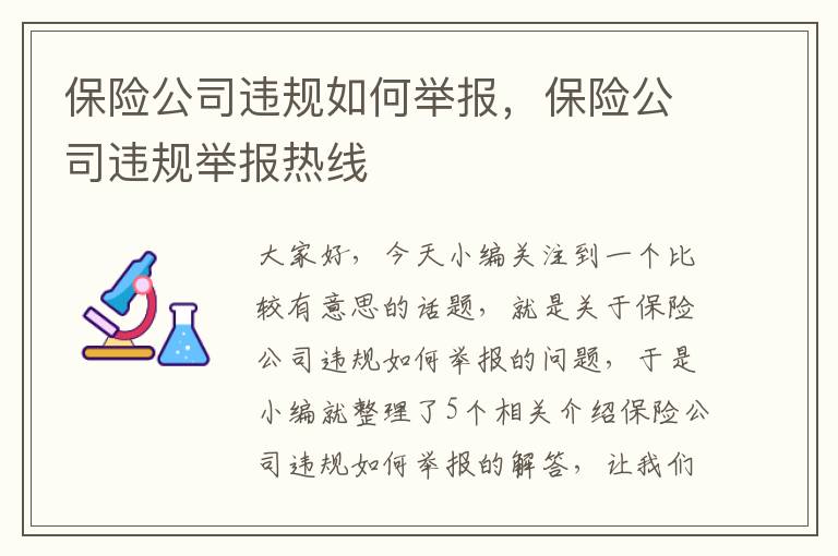 保险公司违规如何举报，保险公司违规举报热线