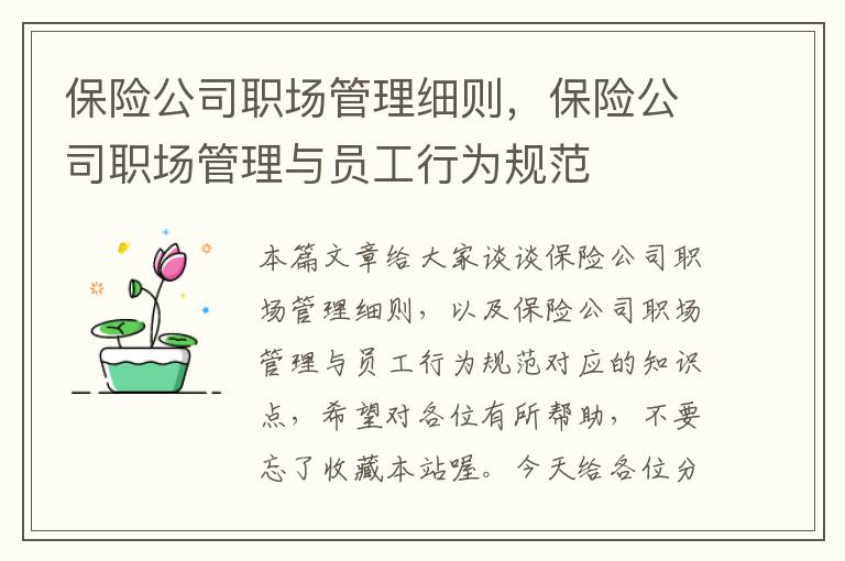 保险公司职场管理细则，保险公司职场管理与员工行为规范