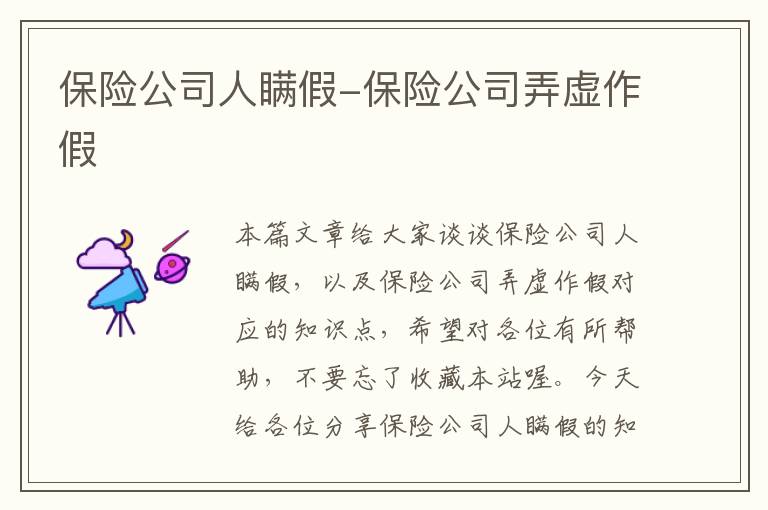 保险公司人瞒假-保险公司弄虚作假