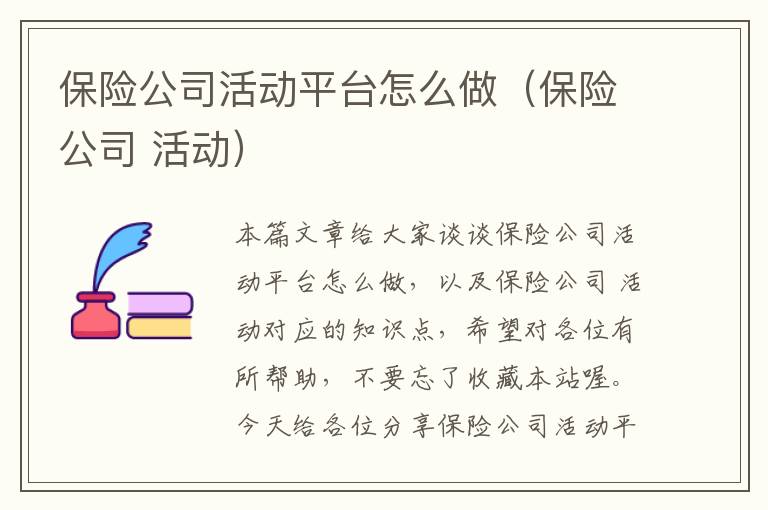 保险公司活动平台怎么做（保险公司 活动）