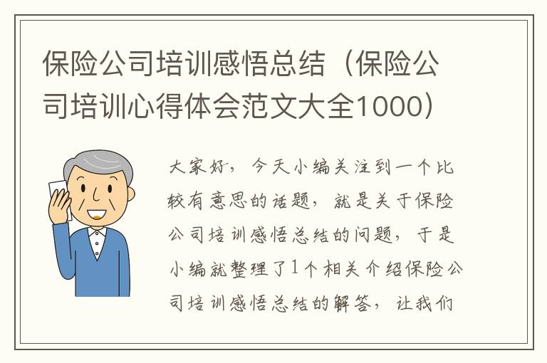 保险公司培训感悟总结（保险公司培训心得体会范文大全1000）