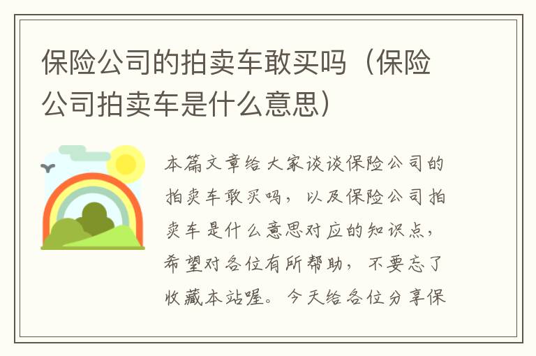 保险公司的拍卖车敢买吗（保险公司拍卖车是什么意思）