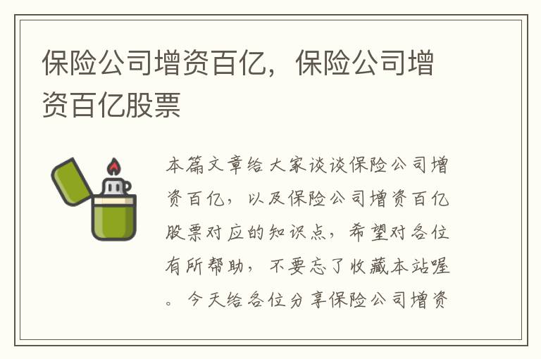 保险公司增资百亿，保险公司增资百亿股票