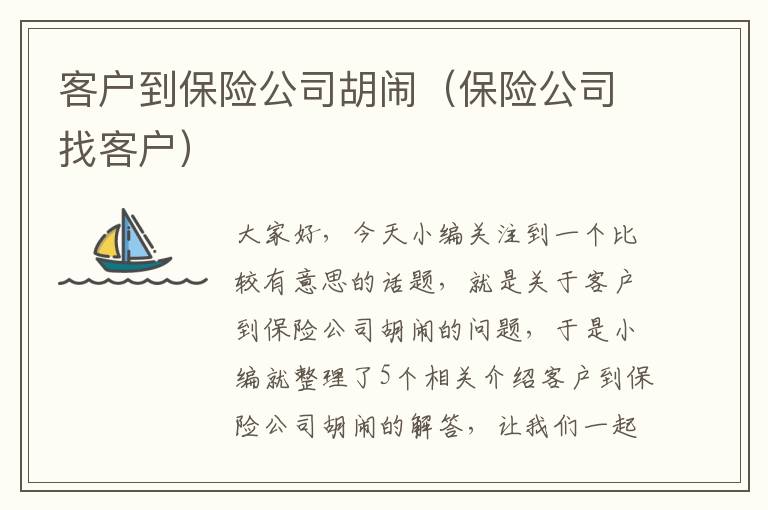 客户到保险公司胡闹（保险公司找客户）