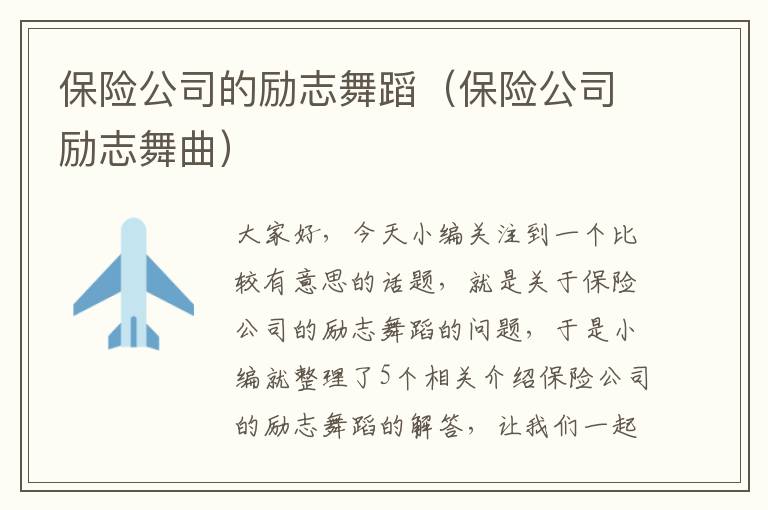 保险公司的励志舞蹈（保险公司励志舞曲）