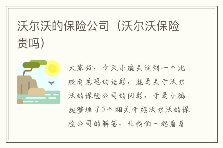 沃尔沃的保险公司（沃尔沃保险贵吗）