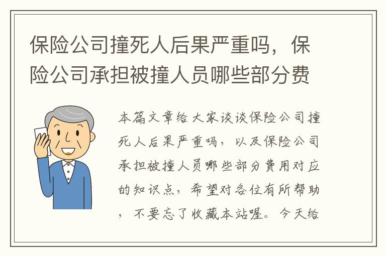 保险公司撞死人后果严重吗，保险公司承担被撞人员哪些部分费用