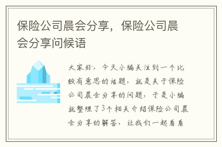 保险公司晨会分享，保险公司晨会分享问候语