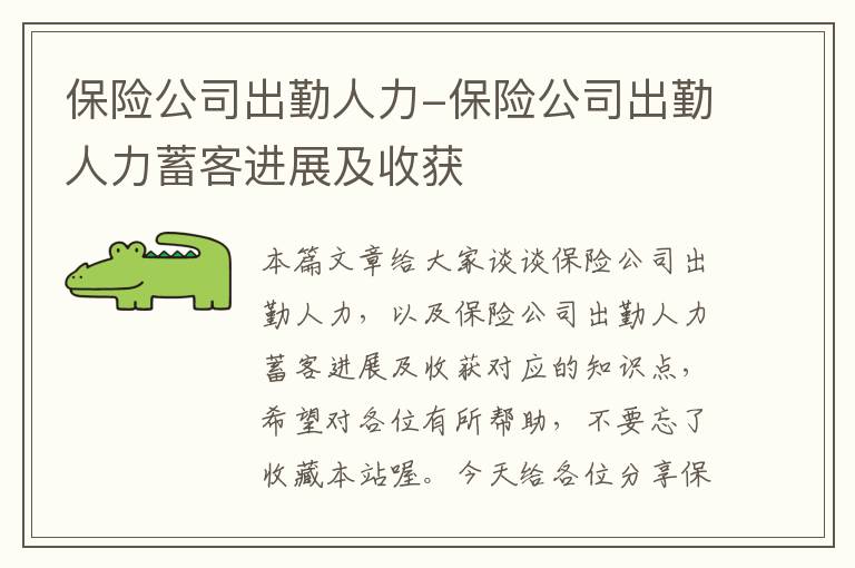 保险公司出勤人力-保险公司出勤人力蓄客进展及收获