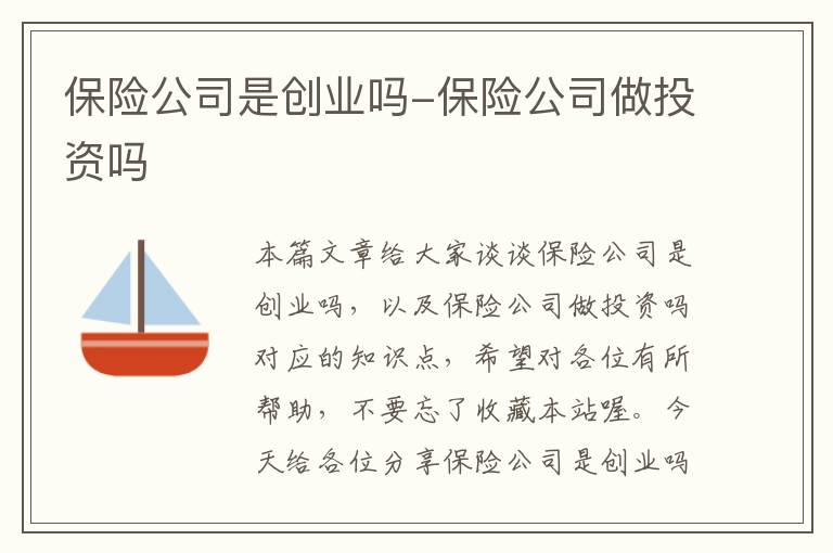 保险公司是创业吗-保险公司做投资吗