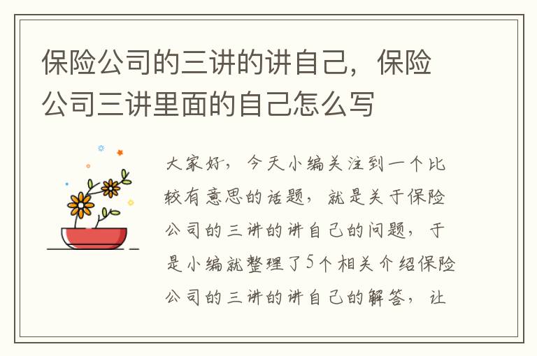 保险公司的三讲的讲自己，保险公司三讲里面的自己怎么写