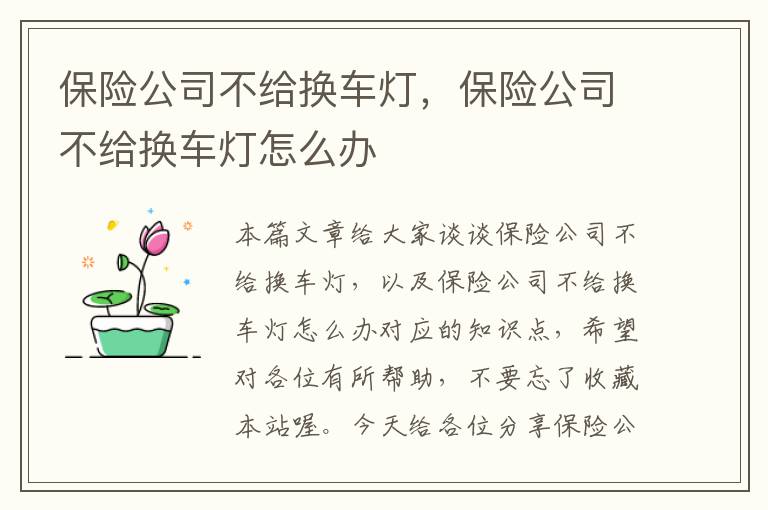 保险公司不给换车灯，保险公司不给换车灯怎么办