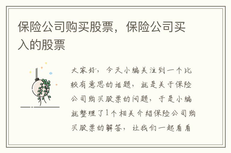 保险公司购买股票，保险公司买入的股票