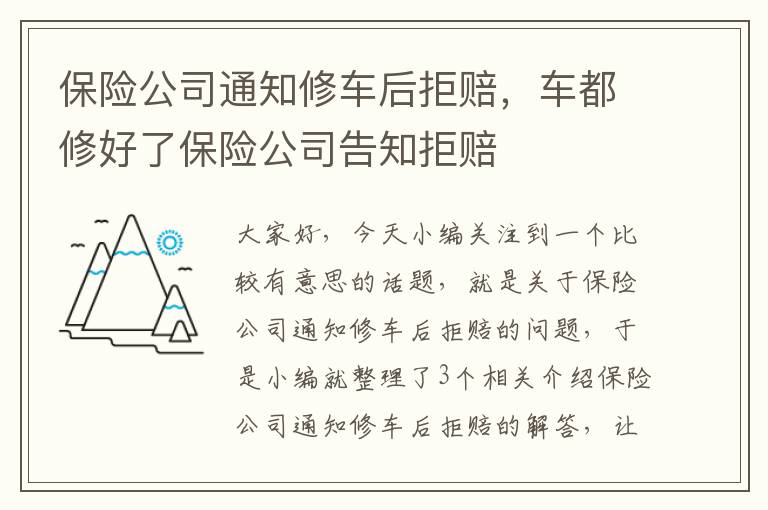 保险公司通知修车后拒赔，车都修好了保险公司告知拒赔