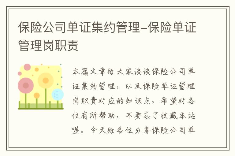 保险公司单证集约管理-保险单证管理岗职责