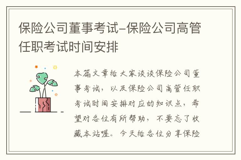 保险公司董事考试-保险公司高管任职考试时间安排