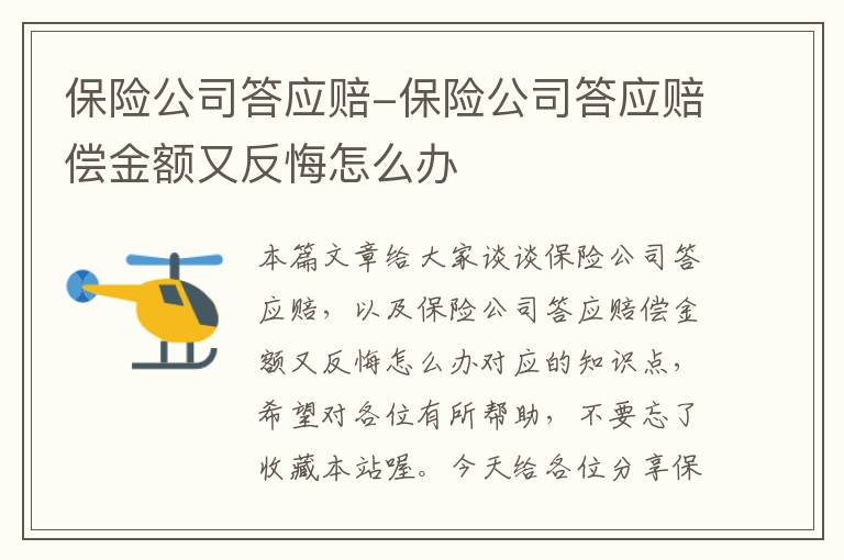 保险公司答应赔-保险公司答应赔偿金额又反悔怎么办