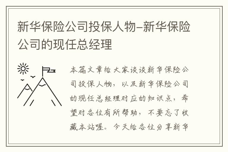 新华保险公司投保人物-新华保险公司的现任总经理