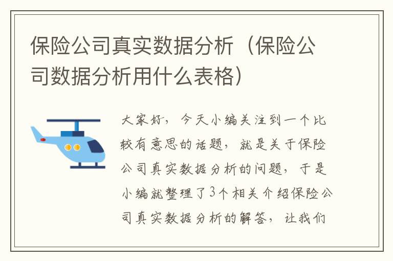 保险公司真实数据分析（保险公司数据分析用什么表格）