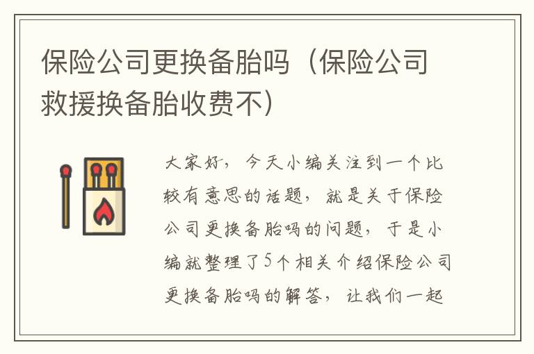 保险公司更换备胎吗（保险公司救援换备胎收费不）