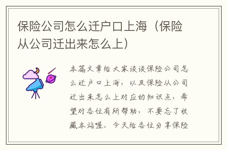 保险公司怎么迁户口上海（保险从公司迁出来怎么上）