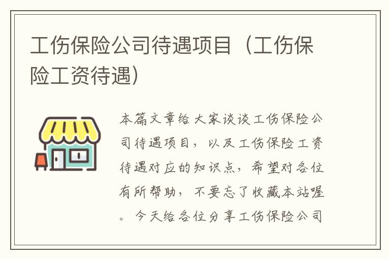 工伤保险公司待遇项目（工伤保险工资待遇）