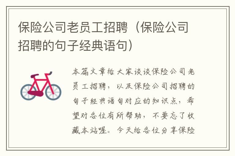 保险公司老员工招聘（保险公司招聘的句子经典语句）