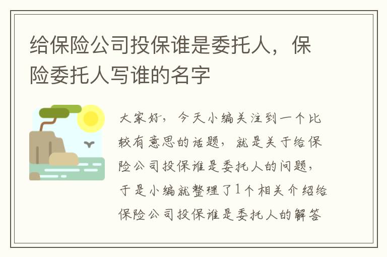 给保险公司投保谁是委托人，保险委托人写谁的名字