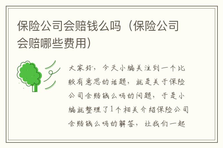 保险公司会赔钱么吗（保险公司会赔哪些费用）