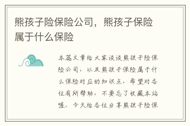 熊孩子险保险公司，熊孩子保险属于什么保险