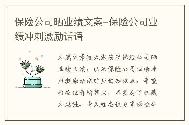 保险公司晒业绩文案-保险公司业绩冲刺激励话语