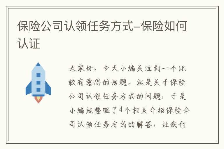 保险公司认领任务方式-保险如何认证