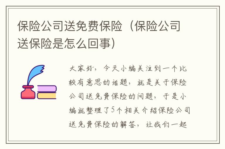 保险公司送免费保险（保险公司送保险是怎么回事）