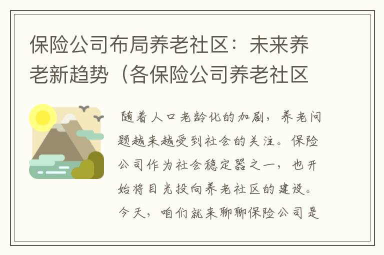 保险公司布局养老社区：未来养老新趋势（各保险公司养老社区做的怎样）