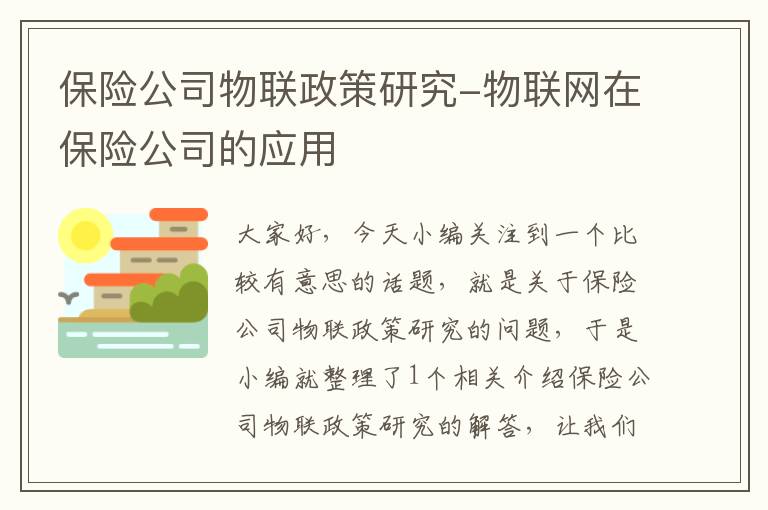 保险公司物联政策研究-物联网在保险公司的应用