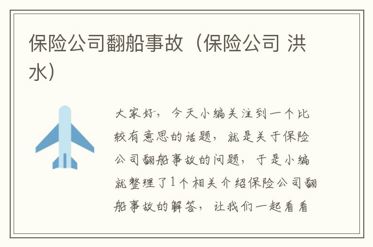 保险公司翻船事故（保险公司 洪水）