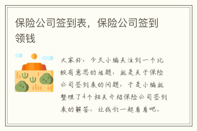 保险公司签到表，保险公司签到领钱