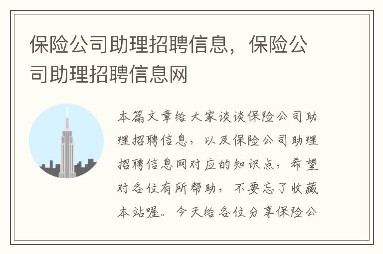 保险公司助理招聘信息，保险公司助理招聘信息网