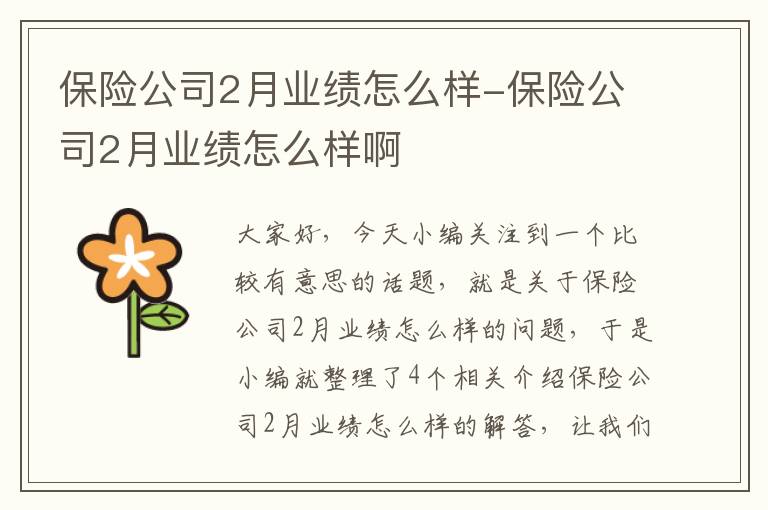 保险公司2月业绩怎么样-保险公司2月业绩怎么样啊