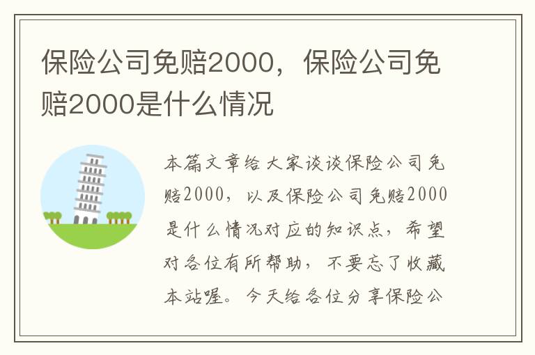 保险公司免赔2000，保险公司免赔2000是什么情况